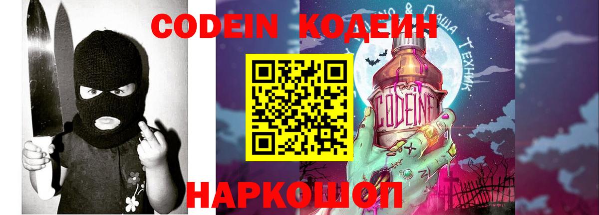 Кодеин Purple Drank  Вход с VPN  Codein напиток Lean (лин)  Усинск 